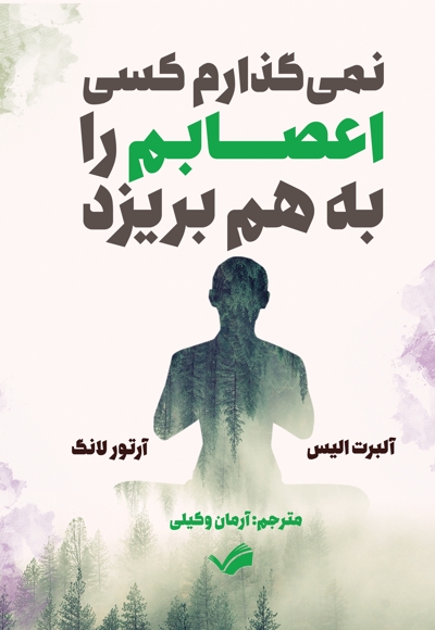 نمیگذارم کسی اعصابم را به هم بریزد